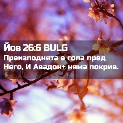 Picture 02 - Йов 26:6 BULG - Преизподнята е гола пред - Bible Verse Picture