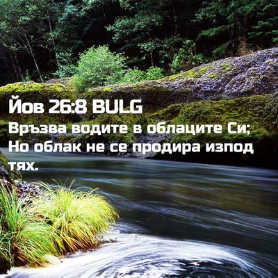 Picture 02 - Йов 26:8 BULG - Връзва водите в облаците - Bible Verse Picture
