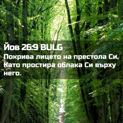 Picture 02 - Йов 26:9 BULG - Покрива лицето на престола - Bible Verse Picture