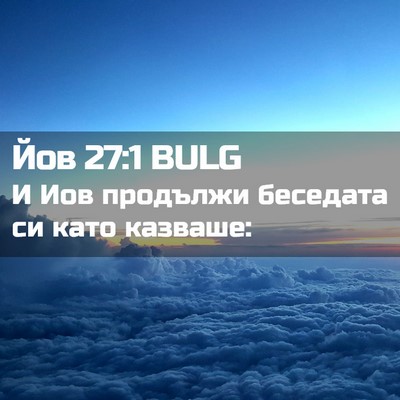 Picture 02 - Йов 27:1 BULG - И Иов продължи беседата си - Bible Verse Picture