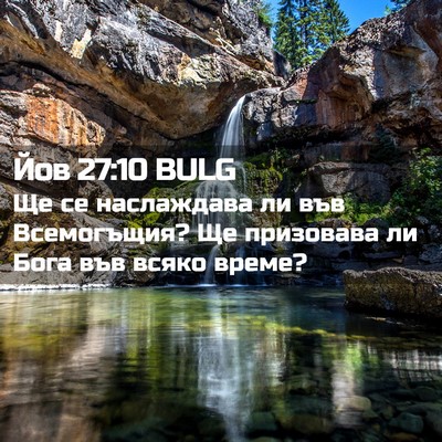 Picture 02 - Йов 27:10 BULG - Ще се наслаждава ли във - Bible Verse Picture