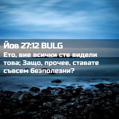 Picture 02 - Йов 27:12 BULG - Ето, вие всички сте видели - Bible Verse Picture
