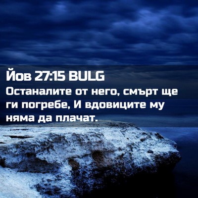 Picture 02 - Йов 27:15 BULG - Останалите от него, смърт - Bible Verse Picture