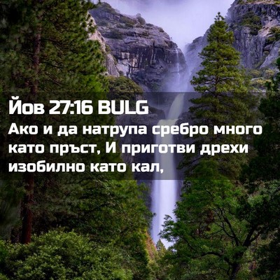 Picture 02 - Йов 27:16 BULG - Ако и да натрупа сребро - Bible Verse Picture