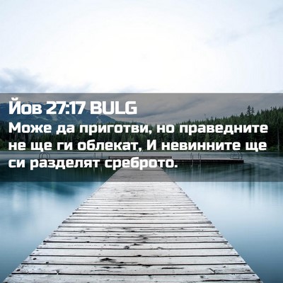Picture 02 - Йов 27:17 BULG - Може да приготви, но - Bible Verse Picture