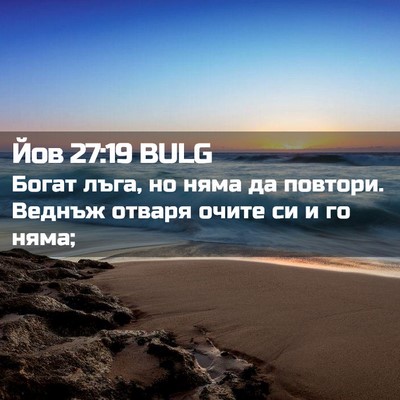 Picture 02 - Йов 27:19 BULG - Богат лъга, но няма да - Bible Verse Picture