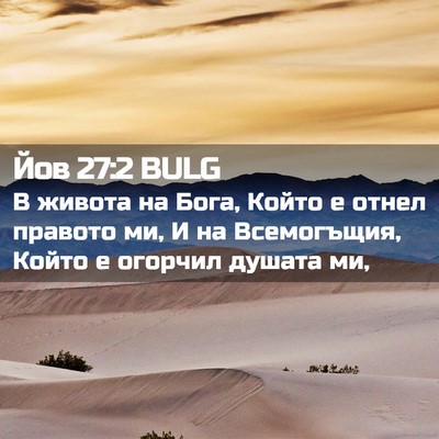 Picture 02 - Йов 27:2 BULG - В живота на Бога, Който е - Bible Verse Picture