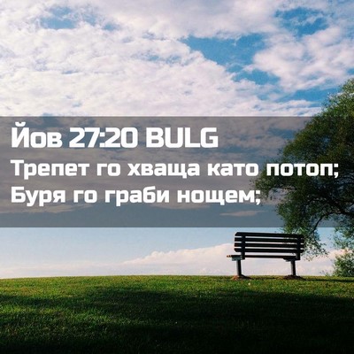 Picture 02 - Йов 27:20 BULG - Трепет го хваща като потоп; - Bible Verse Picture
