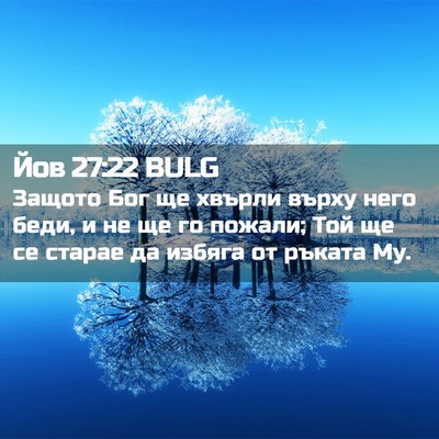 Picture 02 - Йов 27:22 BULG - Защото Бог ще хвърли върху - Bible Verse Picture