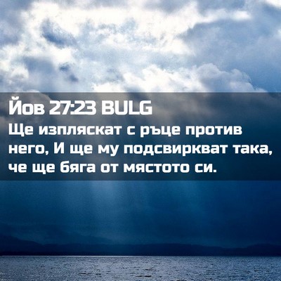 Picture 02 - Йов 27:23 BULG - Ще изпляскат с ръце против - Bible Verse Picture