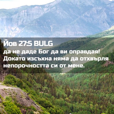 Picture 02 - Йов 27:5 BULG - да не даде Бог да ви - Bible Verse Picture