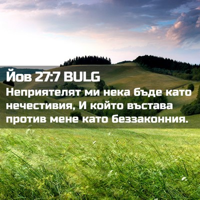 Picture 02 - Йов 27:7 BULG - Неприятелят ми нека бъде - Bible Verse Picture