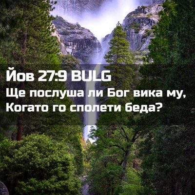 Picture 02 - Йов 27:9 BULG - Ще послуша ли Бог вика му, - Bible Verse Picture