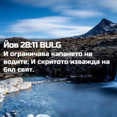 Picture 02 - Йов 28:11 BULG - И ограничава капането на - Bible Verse Picture