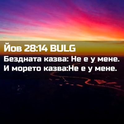 Picture 02 - Йов 28:14 BULG - Бездната казва: Не е у мене. - Bible Verse Picture