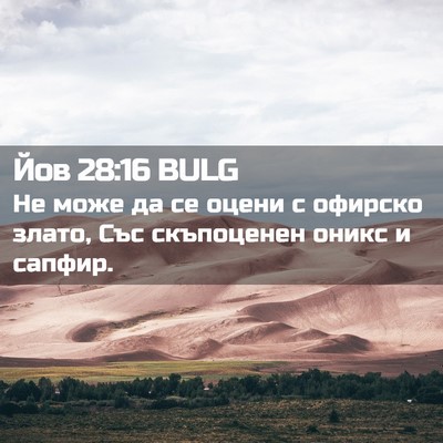 Picture 02 - Йов 28:16 BULG - Не може да се оцени с - Bible Verse Picture