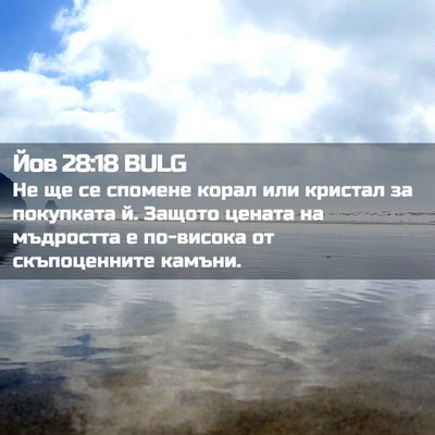 Picture 02 - Йов 28:18 BULG - Не ще се спомене корал или - Bible Verse Picture