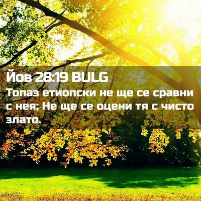 Picture 02 - Йов 28:19 BULG - Топаз етиопски не ще се - Bible Verse Picture