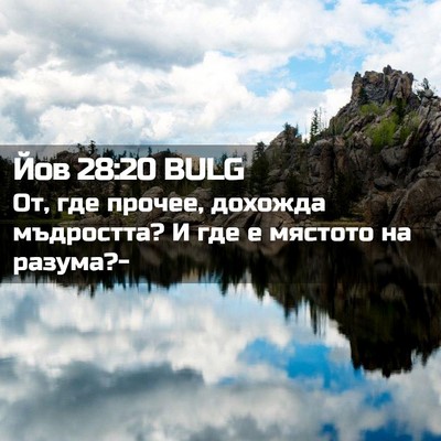 Picture 02 - Йов 28:20 BULG - От, где прочее, дохожда - Bible Verse Picture