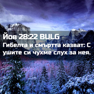 Picture 02 - Йов 28:22 BULG - Гибелта и смъртта казват: С - Bible Verse Picture