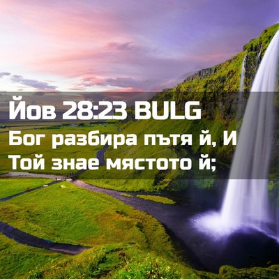 Picture 02 - Йов 28:23 BULG - Бог разбира пътя й, И Той - Bible Verse Picture