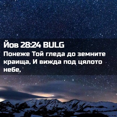 Picture 02 - Йов 28:24 BULG - Понеже Той гледа до - Bible Verse Picture