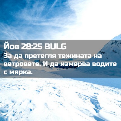 Picture 02 - Йов 28:25 BULG - За да претегля тежината на - Bible Verse Picture