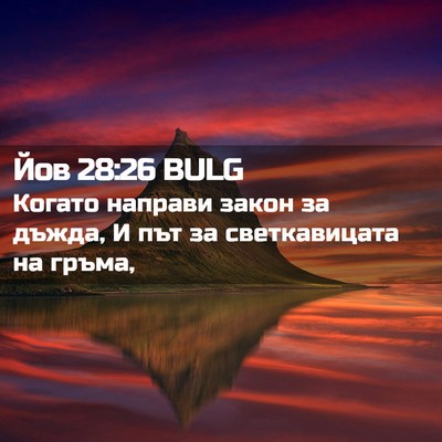 Picture 02 - Йов 28:26 BULG - Когато направи закон за - Bible Verse Picture