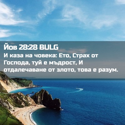 Picture 02 - Йов 28:28 BULG - И каза на човека: Ето, Страх - Bible Verse Picture