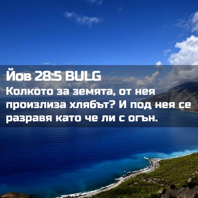 Picture 02 - Йов 28:5 BULG - Колкото за земята, от нея - Bible Verse Picture