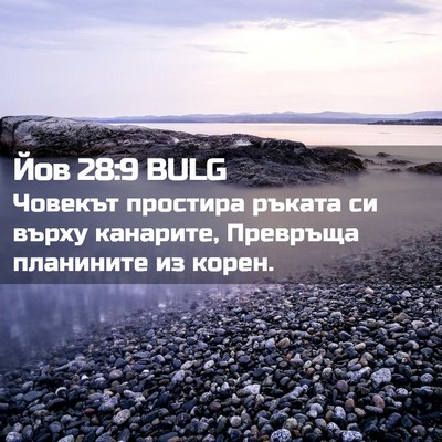 Picture 02 - Йов 28:9 BULG - Човекът простира ръката си - Bible Verse Picture