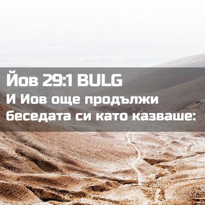 Picture 02 - Йов 29:1 BULG - И Иов още продължи - Bible Verse Picture