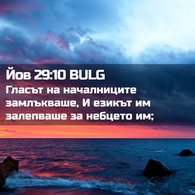 Picture 02 - Йов 29:10 BULG - Гласът на началниците - Bible Verse Picture