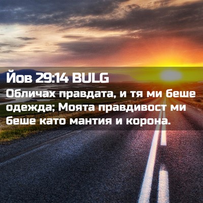 Picture 02 - Йов 29:14 BULG - Обличах правдата, и тя ми - Bible Verse Picture