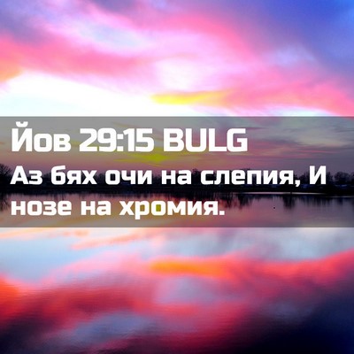 Picture 02 - Йов 29:15 BULG - Аз бях очи на слепия, И нозе - Bible Verse Picture