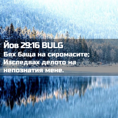 Picture 02 - Йов 29:16 BULG - Бях баща на сиромасите; - Bible Verse Picture