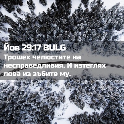 Picture 02 - Йов 29:17 BULG - Трошех челюстите на - Bible Verse Picture