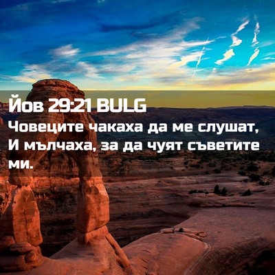 Picture 02 - Йов 29:21 BULG - Човеците чакаха да ме - Bible Verse Picture