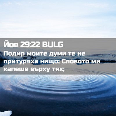 Picture 02 - Йов 29:22 BULG - Подир моите думи те не - Bible Verse Picture