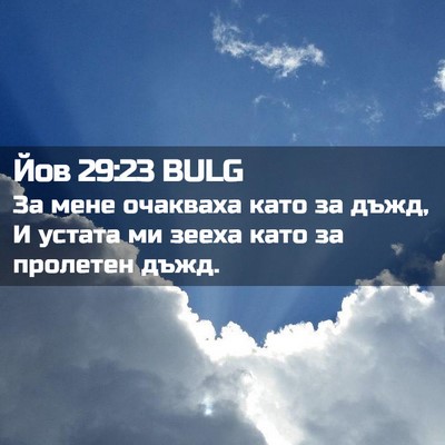 Picture 02 - Йов 29:23 BULG - За мене очакваха като за - Bible Verse Picture
