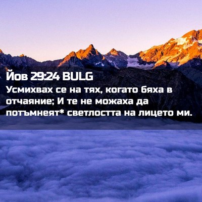 Picture 02 - Йов 29:24 BULG - Усмихвах се на тях, когато - Bible Verse Picture