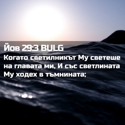 Picture 02 - Йов 29:3 BULG - Когато светилникът Му - Bible Verse Picture