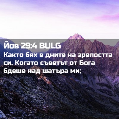 Picture 02 - Йов 29:4 BULG - Както бях в дните на - Bible Verse Picture