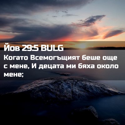 Picture 02 - Йов 29:5 BULG - Когато Всемогъщият беше - Bible Verse Picture