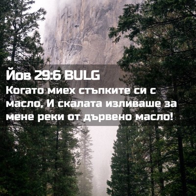 Picture 02 - Йов 29:6 BULG - Когато миех стъпките си с - Bible Verse Picture