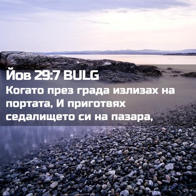 Picture 02 - Йов 29:7 BULG - Когато през града излизах - Bible Verse Picture