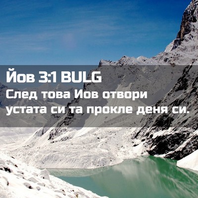 Picture 02 - Йов 3:1 BULG - След това Иов отвори - Bible Verse Picture