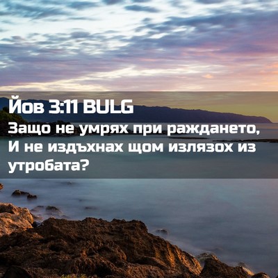 Picture 02 - Йов 3:11 BULG - Защо не умрях при - Bible Verse Picture