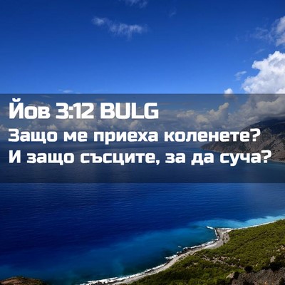 Picture 02 - Йов 3:12 BULG - Защо ме приеха коленете? И - Bible Verse Picture