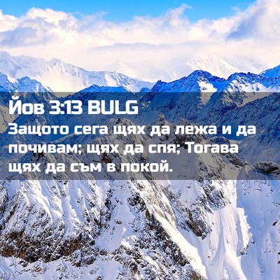 Picture 02 - Йов 3:13 BULG - Защото сега щях да лежа и - Bible Verse Picture